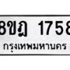 รับจัดหาทะเบียน 1758 หมวดใหม่ 8ขฎ 1758 ทะเบียนมงคล ผลรวมดี 36  - OK0922-8ขฎ