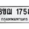 รับจัดหาทะเบียน 1758 หมวดใหม่ 8ขฌ 1758 ทะเบียนมงคล ผลรวมดี 36 - OK0907-8ขฌ