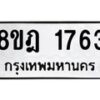 รับจัดหาทะเบียน 1763 หมวดใหม่ 8ขฎ 1763 ทะเบียนมงคล ผลรวมดี 32  - OK0922-8ขฎ