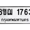 รับจัดหาทะเบียน 1763 หมวดใหม่ 8ขฌ 1763 ทะเบียนมงคล ผลรวมดี 32 - OK0907-8ขฌ