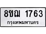 ทะเบียน 1763
