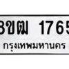 รับจัดหา ทะเบียน 1765 หมวดใหม่ 8ขฒ 1765 ทะเบียนมงคล ผลรวมดี 32 - OK0913-8ขฒ