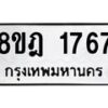 รับจัดหาทะเบียน 1767 หมวดใหม่ 8ขฎ 1767 ทะเบียนมงคล ผลรวมดี 36  - OK0922-8ขฎ