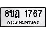 ทะเบียน 1767