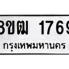 รับจัดหา ทะเบียน 1769 หมวดใหม่ 8ขฒ 1769 ทะเบียนมงคล ผลรวมดี 36 - OK0913-8ขฒ