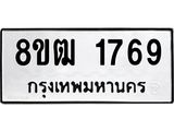 ทะเบียน 1769