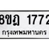 รับจัดหาทะเบียน 1772 หมวดใหม่ 8ขฎ 1772 ทะเบียนมงคล ผลรวมดี 32 - OK0922-8ขฎ
