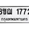 รับจัดหาทะเบียน 1772 หมวดใหม่ 8ขฌ 1772 ทะเบียนมงคล ผลรวมดี 32  - OK0907-8ขฌ