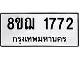 ทะเบียน 1772