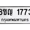 รับจัดหาทะเบียน 1773 หมวดใหม่ 8ขญ 1773 ทะเบียนมงคล ผลรวมดี 32  - OK0910-8ขญ