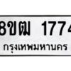รับจัดหา ทะเบียน 1774 หมวดใหม่ 8ขฒ 1774 ทะเบียนมงคล ผลรวมดี 32 - OK0913-8ขฒ