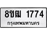 ทะเบียน 1774