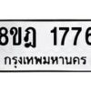 รับจัดหาทะเบียน 1776 หมวดใหม่ 8ขฎ 1776 ทะเบียนมงคล ผลรวมดี 36  - OK0922-8ขฎ