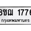 รับจัดหาทะเบียน 1776 หมวดใหม่ 8ขฌ 1776 ทะเบียนมงคล ผลรวมดี 36 - OK0907-8ขฌ