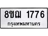 ทะเบียน 1776