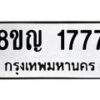 รับจัดหาทะเบียน 1777 หมวดใหม่ 8ขญ 1777 ทะเบียนมงคล ผลรวมดี 36  - OK0910-8ขญ