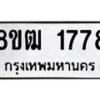 รับจัดหา ทะเบียน 1778 หมวดใหม่ 8ขฒ 1778 ทะเบียนมงคล ผลรวมดี 36 - OK0913-8ขฒ
