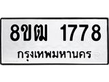 ทะเบียน 1778