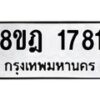 รับจัดหาทะเบียน 1781 หมวดใหม่ 8ขฎ 1781 ทะเบียนมงคล ผลรวมดี 32  - OK0922-8ขฎ