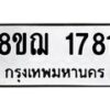 รับจัดหาทะเบียน 1781 หมวดใหม่ 8ขฌ 1781 ทะเบียนมงคล ผลรวมดี 32 - OK0907-8ขฌ