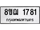 ทะเบียน 1781