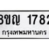รับจัดหาทะเบียน 1782 หมวดใหม่ 8ขญ 1782 ทะเบียนมงคล ผลรวมดี 32  - OK0910-8ขญ