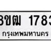 รับจัดหา ทะเบียน 1783 หมวดใหม่ 8ขฒ 1783 ทะเบียนมงคล ผลรวมดี 32 - OK0913-8ขฒ