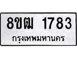 ทะเบียน 1783