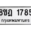 รับจัดหาทะเบียน 1785 หมวดใหม่ 8ขฎ 1785 ทะเบียนมงคล ผลรวมดี 36  - OK0922-8ขฎ
