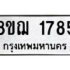รับจัดหาทะเบียน 1785 หมวดใหม่ 8ขฌ 1785 ทะเบียนมงคล ผลรวมดี 36 - OK0907-8ขฌ