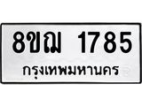 ทะเบียน 1785