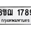 รับจัดหาทะเบียน 1789 หมวดใหม่ 8ขฌ 1789 ทะเบียนมงคล ผลรวมดี 40 - OK0907-8ขฌ