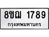 ทะเบียน 1789