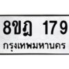 รับจัดหาทะเบียน 179 หมวดใหม่ 8ขฎ 179 ทะเบียนมงคล ผลรวมดี 32 - OK0921-8ขฎ