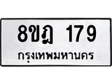 ทะเบียน 179