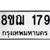 รับจัดหาทะเบียน 179 หมวดใหม่ 8ขฌ 179 ทะเบียนมงคล ผลรวมดี 32 - OK0905-8ขฌ