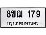 ทะเบียน 179