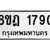 รับจัดหาทะเบียน 1790 หมวดใหม่ 8ขฎ 1790 ทะเบียนมงคล ผลรวมดี 32 - OK0922-8ขฎ