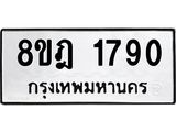 ทะเบียน 1790