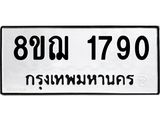 ทะเบียน 1790