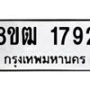 รับจัดหา ทะเบียน 1792 หมวดใหม่ 8ขฒ 1792 ทะเบียนมงคล ผลรวมดี 32 - OK0913-8ขฒ