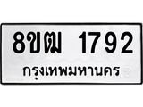 ทะเบียน 1792