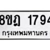 รับจัดหาทะเบียน 1794 หมวดใหม่ 8ขฎ 1794 ทะเบียนมงคล ผลรวมดี 36  - OK0922-8ขฎ