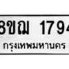 รับจัดหาทะเบียน 1794 หมวดใหม่ 8ขฌ 1794 ทะเบียนมงคล ผลรวมดี 36 - OK0907-8ขฌ