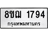 ทะเบียน 1794