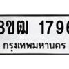รับจัดหา ทะเบียน 1796 หมวดใหม่ 8ขฒ 1796 ทะเบียนมงคล ผลรวมดี 36 - OK0913-8ขฒ