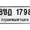 รับจัดหาทะเบียน 1798 หมวดใหม่ 8ขฎ 1798 ทะเบียนมงคล ผลรวมดี 40  - OK0922-8ขฎ