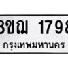 รับจัดหาทะเบียน 1798 หมวดใหม่ 8ขฌ 1798 ทะเบียนมงคล ผลรวมดี 40 - OK0907-8ขฌ