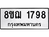 ทะเบียน 1798