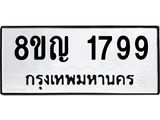 ทะเบียน 1799